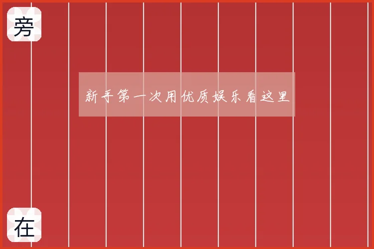 新手第一次用优质娱乐看这里