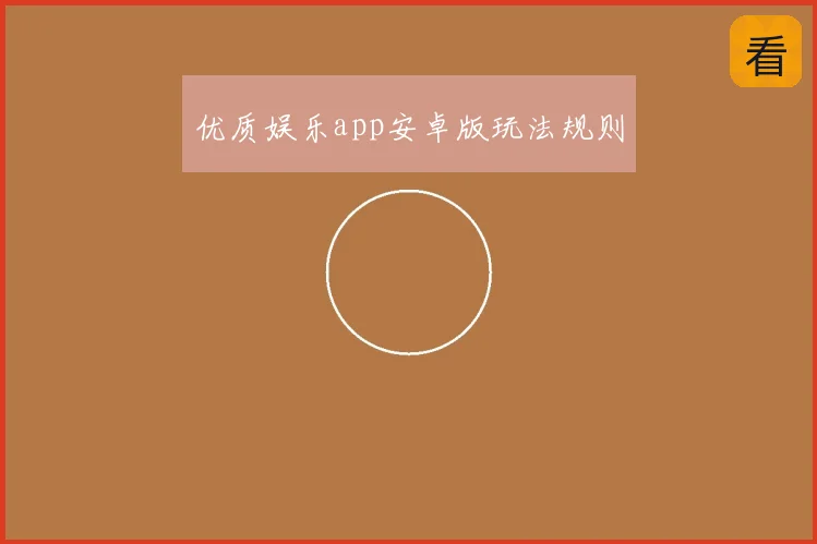 优质娱乐app安卓版玩法规则