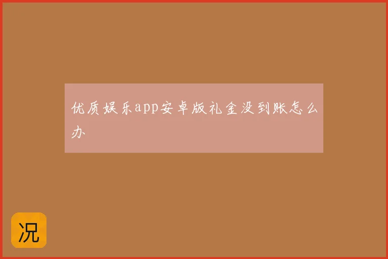 优质娱乐app安卓版礼金没到账怎么办