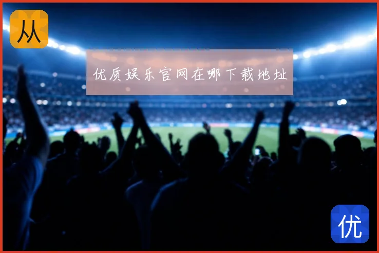 优质娱乐官网在哪下载地址